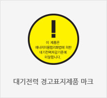 대기전력 경고표지제품 마크